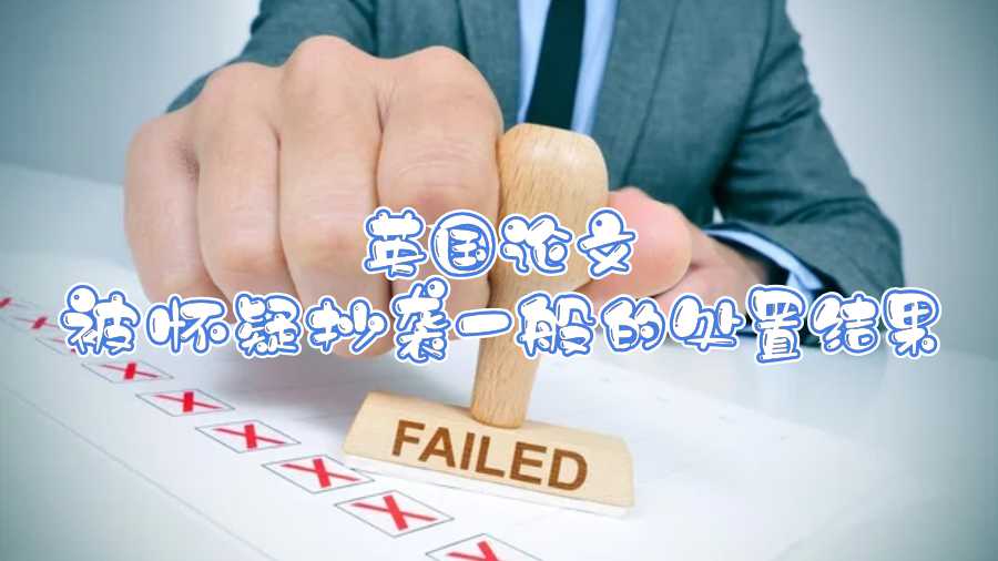 英國論文被懷疑抄襲一般的處置結(jié)果