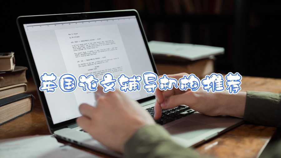 英國論文輔導(dǎo)機(jī)構(gòu)推薦