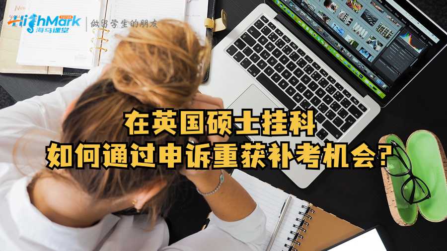 在英國(guó)碩士掛科如何通過(guò)申訴重獲補(bǔ)考機(jī)會(huì)?