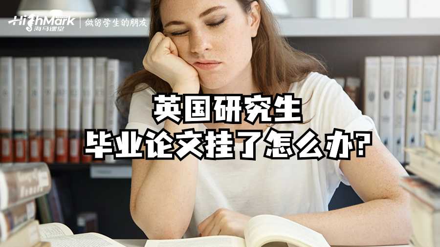 英國(guó)研究生畢業(yè)論文掛了怎么辦?