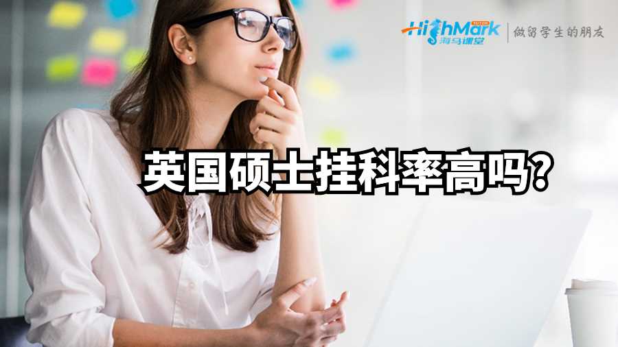 英國碩士掛科率高嗎?