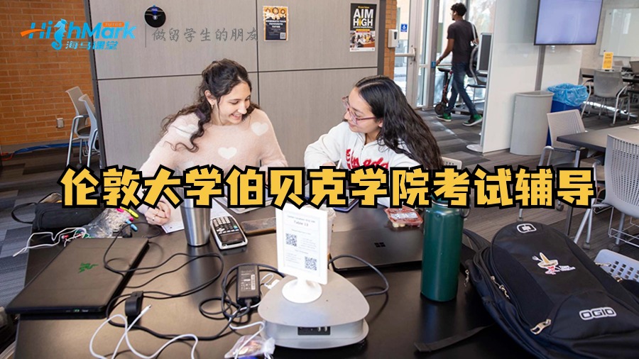 倫敦大學(xué)伯貝克學(xué)院考試輔導(dǎo)