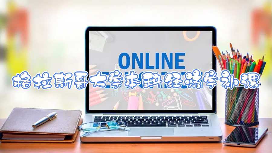 格拉斯哥大學(xué)本科經(jīng)濟(jì)學(xué)補(bǔ)課