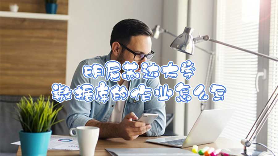 明尼蘇達大學(xué)數(shù)據(jù)庫的作業(yè)怎么寫