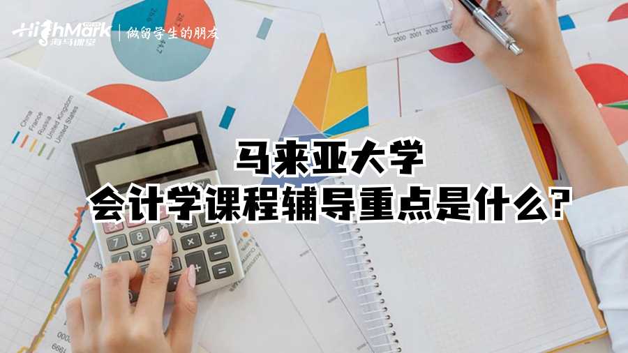 馬來亞大學(xué)會計學(xué)課程輔導(dǎo)重點是什么?