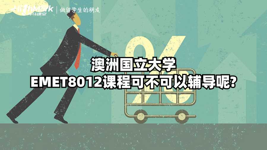 澳洲國立大學EMET8012課程可不可以輔導呢?