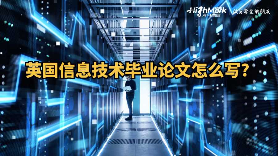 英國(guó)信息技術(shù)畢業(yè)論文怎么寫?