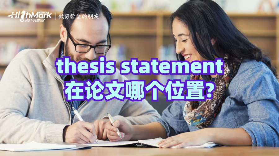 thesis statement在論文哪個(gè)位置?