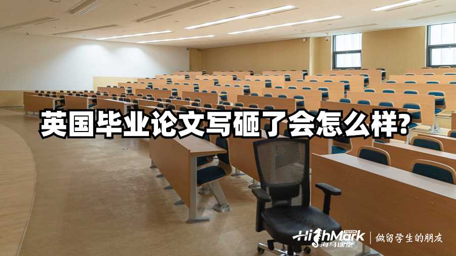 英國畢業(yè)論文寫砸了會怎么樣?