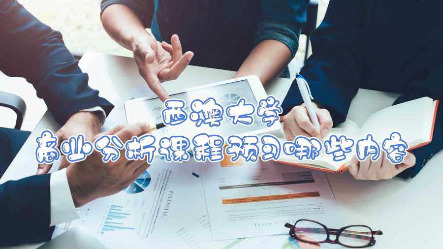 西澳大學(xué)商業(yè)分析課程預(yù)習(xí)哪些內(nèi)容