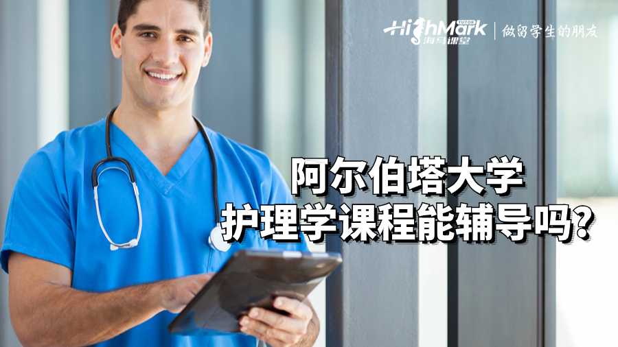 阿爾伯塔大學護理學課程能輔導(dǎo)嗎?