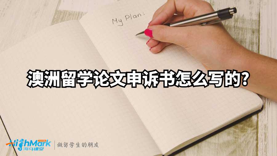 澳洲留學論文申訴書怎么寫的?