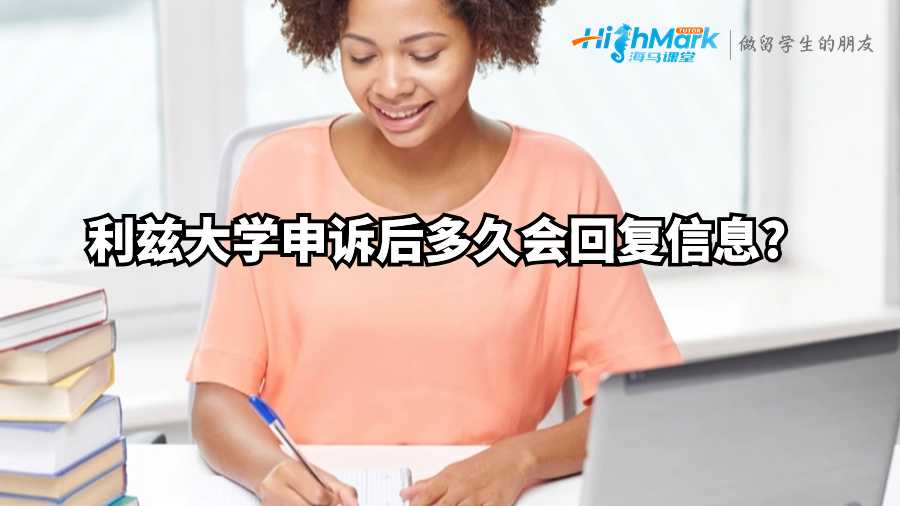 利茲大學(xué)申訴后多久會(huì)回復(fù)信息?