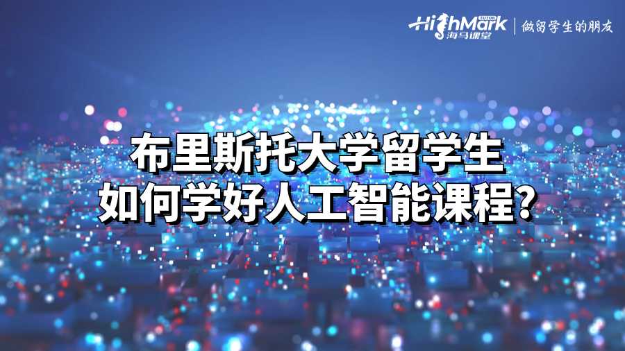 布里斯托大學(xué)留學(xué)生如何學(xué)好人工智能課程?