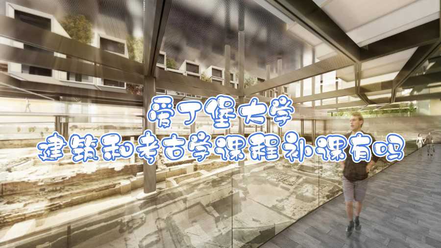 愛(ài)丁堡大學(xué)建筑和考古學(xué)課程補(bǔ)課有嗎