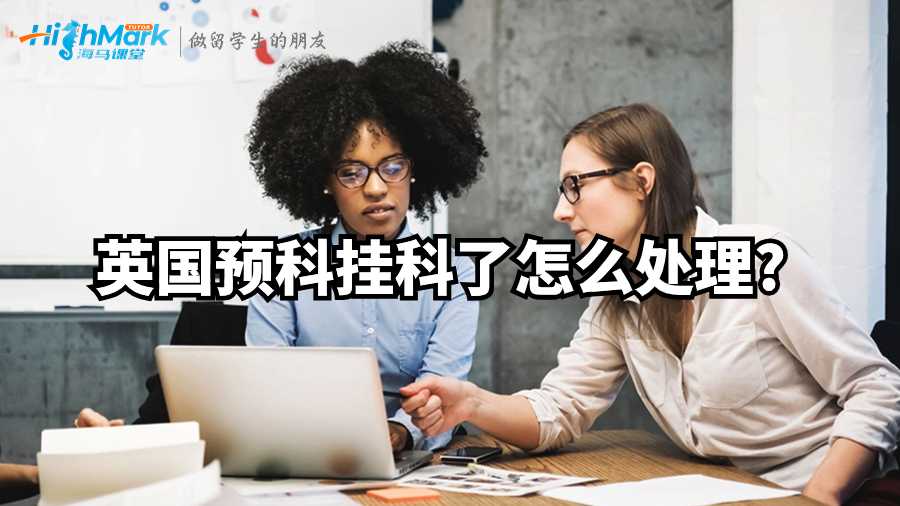 英國預科掛科了怎么處理?