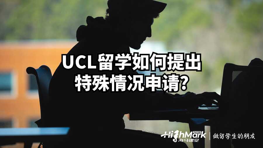UCL留學如何提出特殊情況申請?