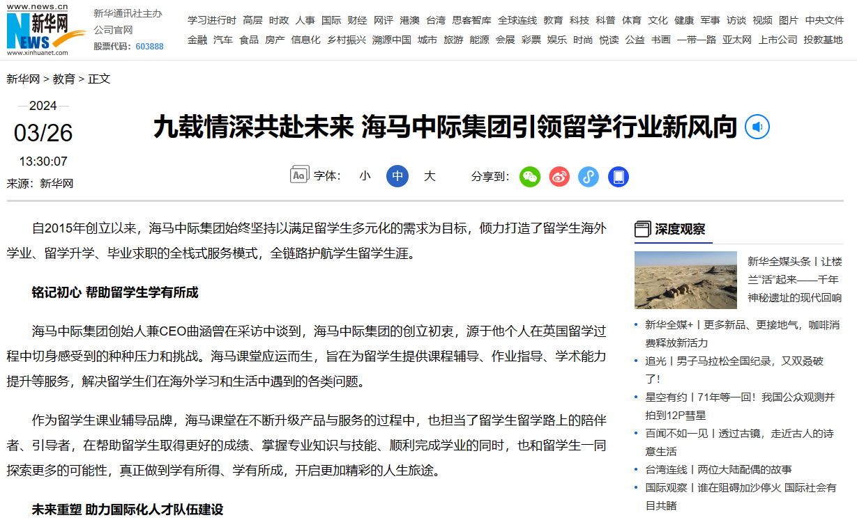 海馬中際集團(tuán)九周年獲媒體報(bào)道，九載初心不移與留學(xué)生共赴未來