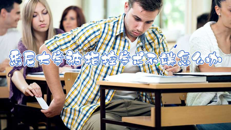 悉尼大學被指控學術不端怎么辦