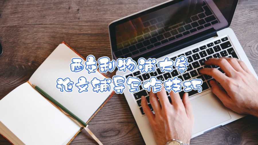 西交利物浦大學(xué)論文輔導(dǎo)寫作技巧