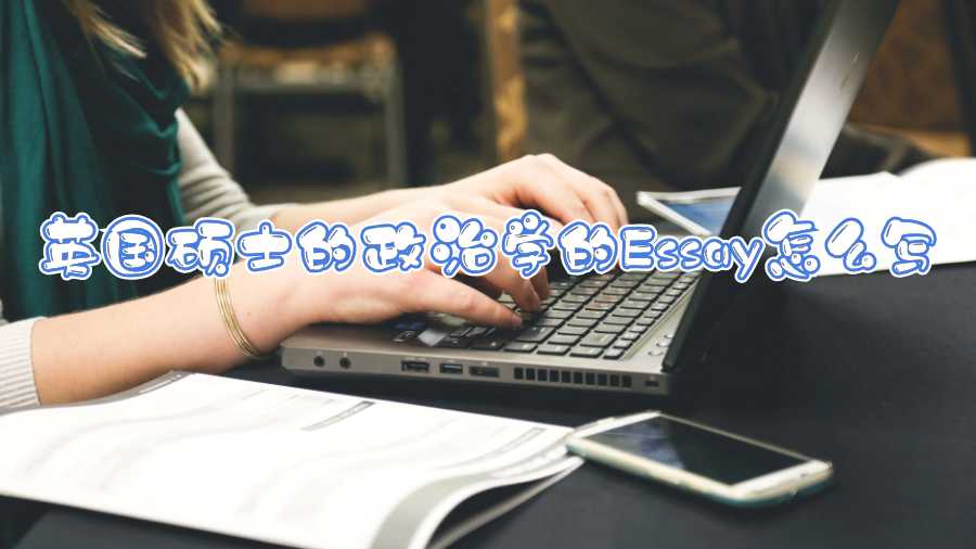 英國碩士的政治學(xué)的Essay怎么寫