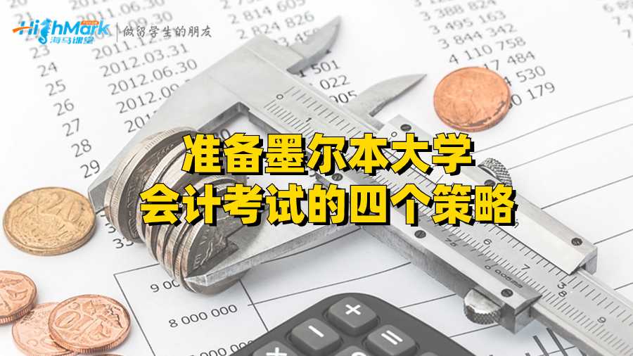 準(zhǔn)備墨爾本大學(xué)會計考試的四個策略