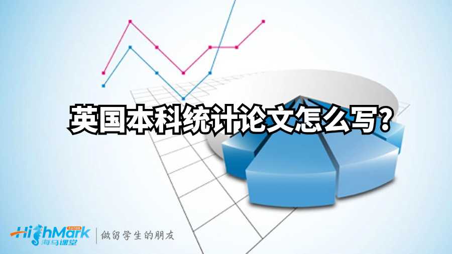 英國(guó)本科統(tǒng)計(jì)論文怎么寫(xiě)?