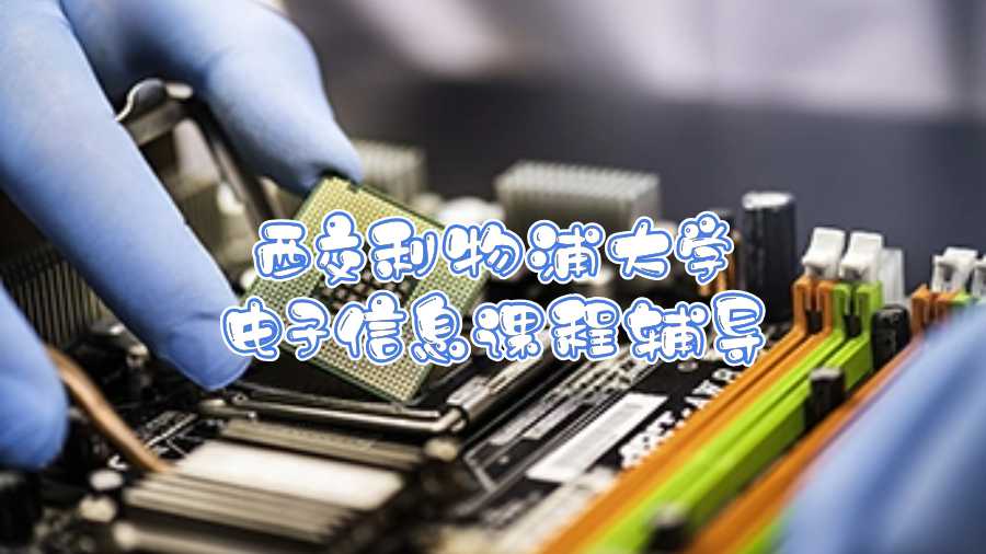 西交利物浦大學(xué)電子信息課程輔導(dǎo)
