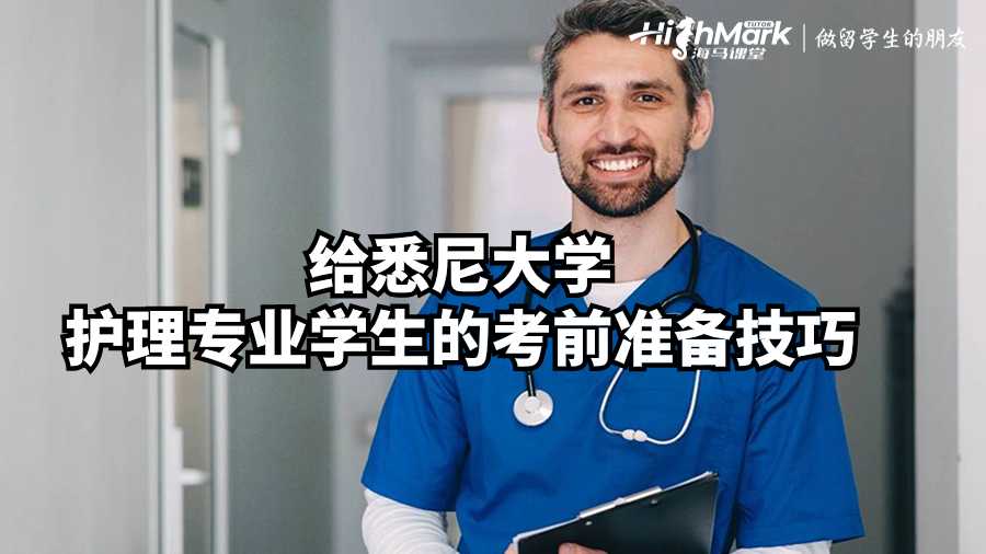 給悉尼大學(xué)護(hù)理專業(yè)學(xué)生的考前準(zhǔn)備技巧