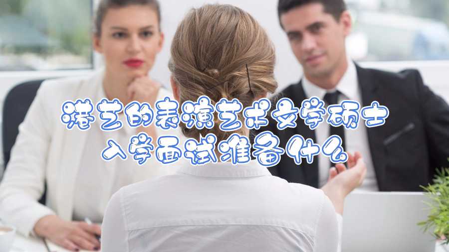 港藝的表演藝術文學碩士入學面試準備什么