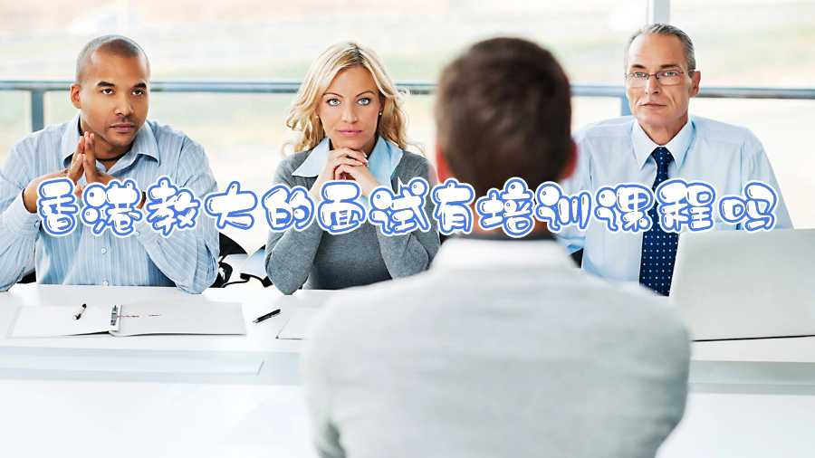 香港教大的面試有培訓(xùn)課程嗎