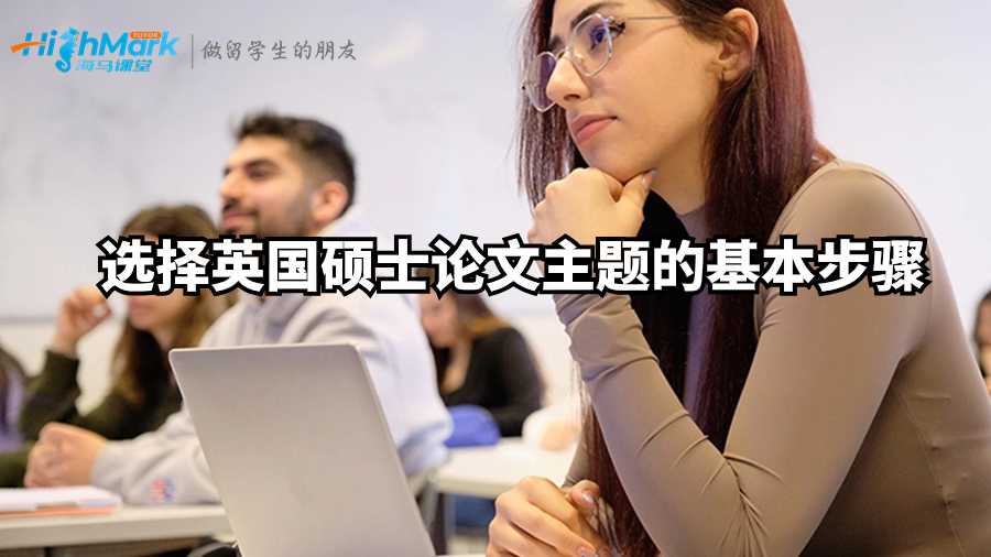 選擇英國(guó)碩士論文主題的基本步驟