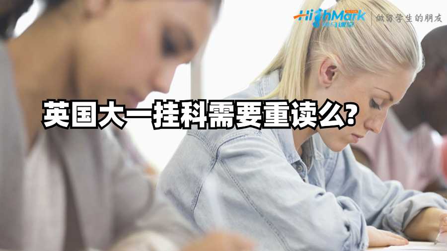 英國大一掛科需要重讀么?