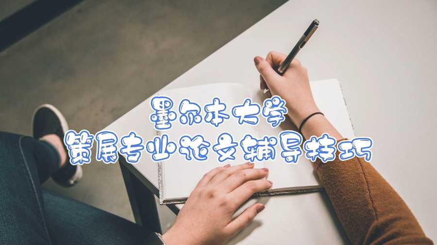 墨爾本大學(xué)策展專業(yè)論文輔導(dǎo)技巧