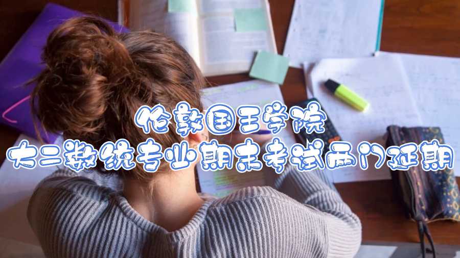 倫敦國王學院大二數統(tǒng)專業(yè)期末考試兩門延期