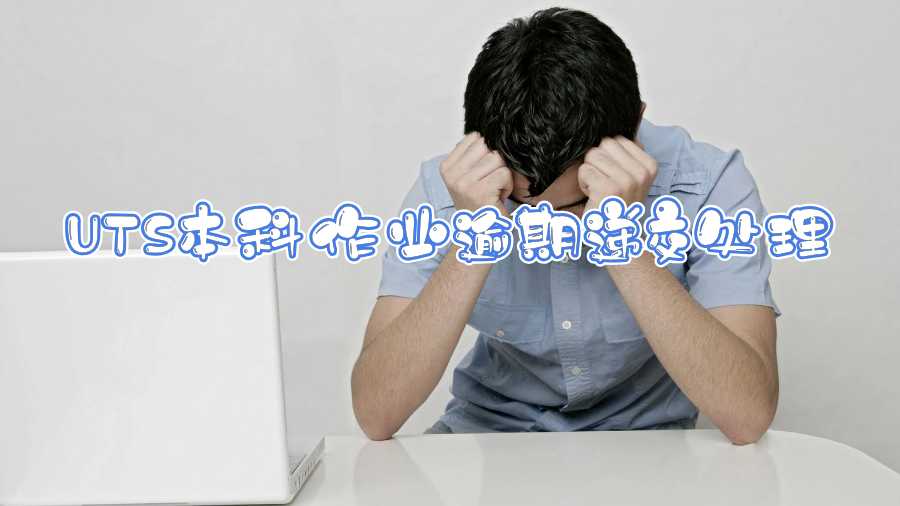 UTS本科作業(yè)逾期遞交處理