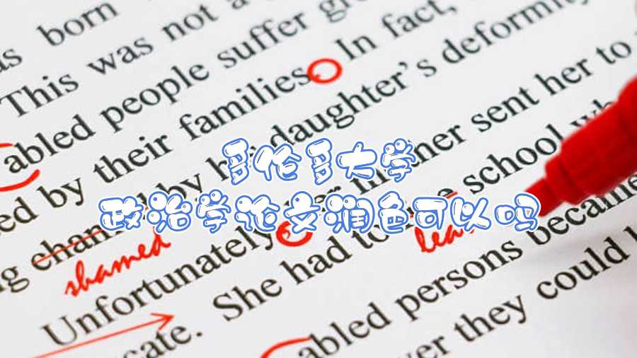 多倫多大學(xué)論文潤色