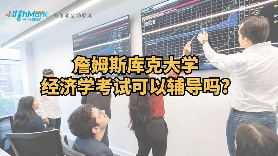 詹姆斯庫克大學(xué)經(jīng)濟學(xué)考試可以輔導(dǎo)嗎?