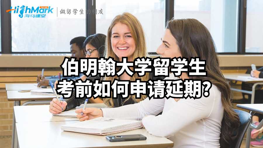 伯明翰大學(xué)留學(xué)生考前如何申請(qǐng)延期?