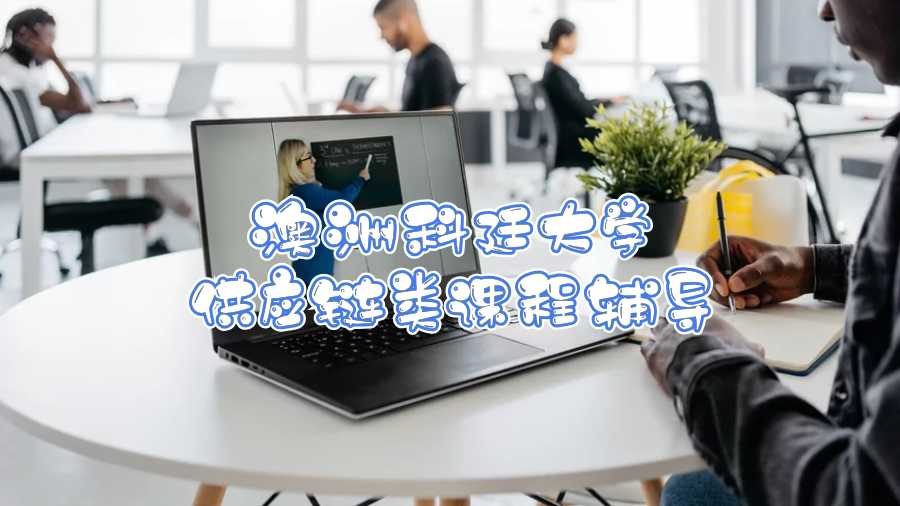 澳洲科廷大學(xué)供應(yīng)鏈類課程輔導(dǎo)