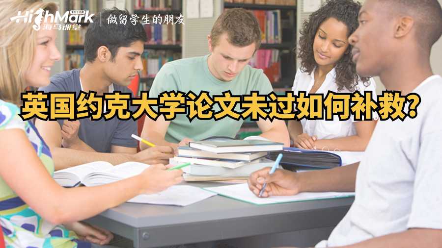 英國約克大學(xué)論文未過如何補救?