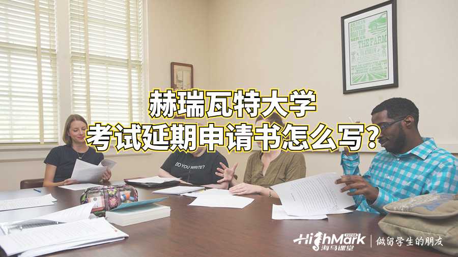 赫瑞瓦特大學(xué)考試延期申請書怎么寫?