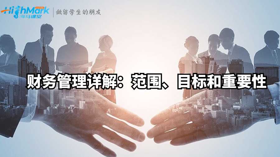 財務管理詳解：范圍、目標和重要性