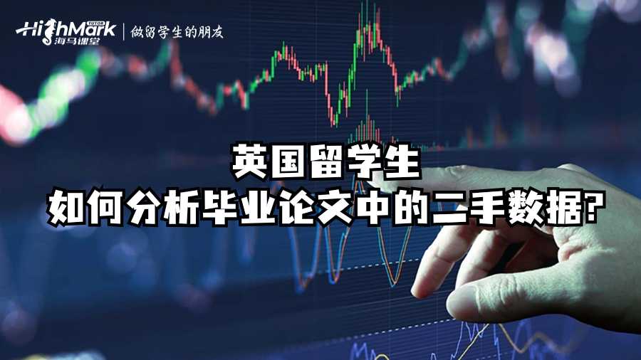 英國(guó)留學(xué)生如何分析畢業(yè)論文中的二手?jǐn)?shù)據(jù)