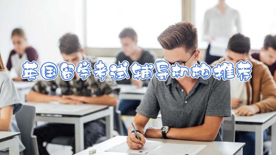 英國留學(xué)考試輔導(dǎo)機(jī)構(gòu)推薦