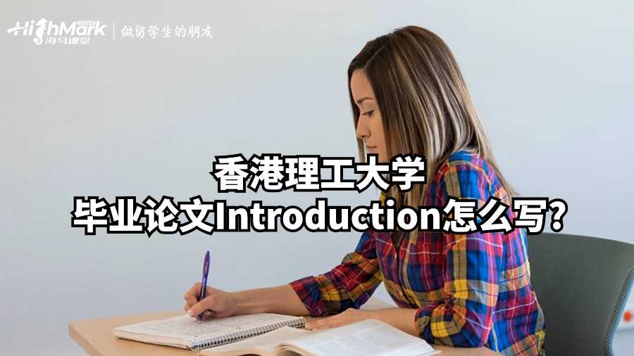 香港理工大學畢業(yè)論文Introduction怎么寫?
