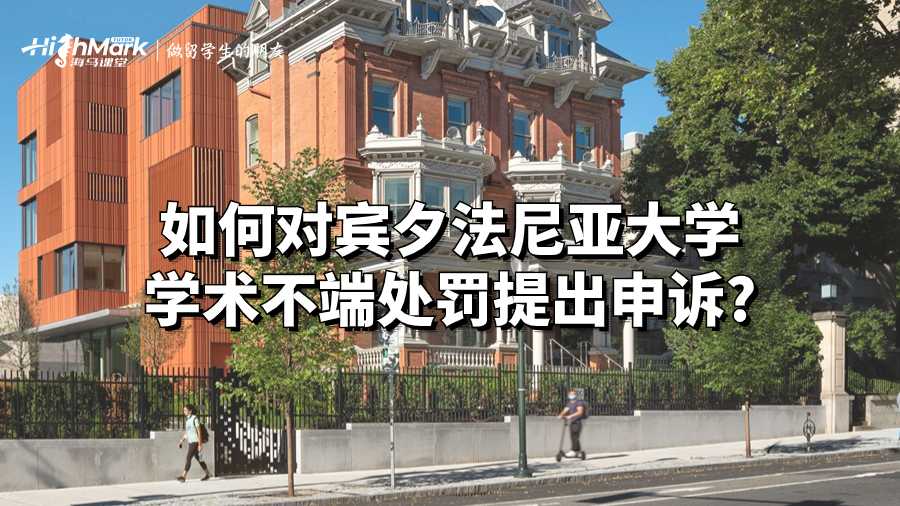 如何對(duì)賓夕法尼亞大學(xué)學(xué)術(shù)不端處罰提出申訴?