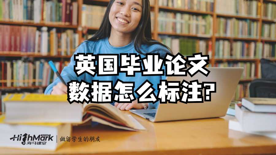 英國畢業(yè)論文數(shù)據(jù)怎么標(biāo)注?