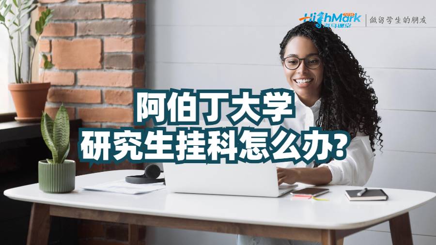 阿伯丁大學(xué)研究生掛科怎么辦?