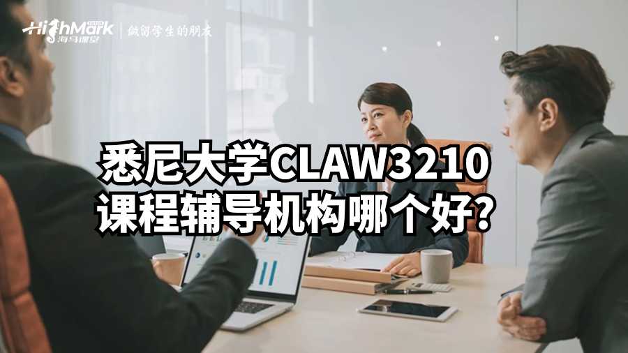 悉尼大學(xué)CLAW3210課程輔導(dǎo)機(jī)構(gòu)哪個(gè)好?